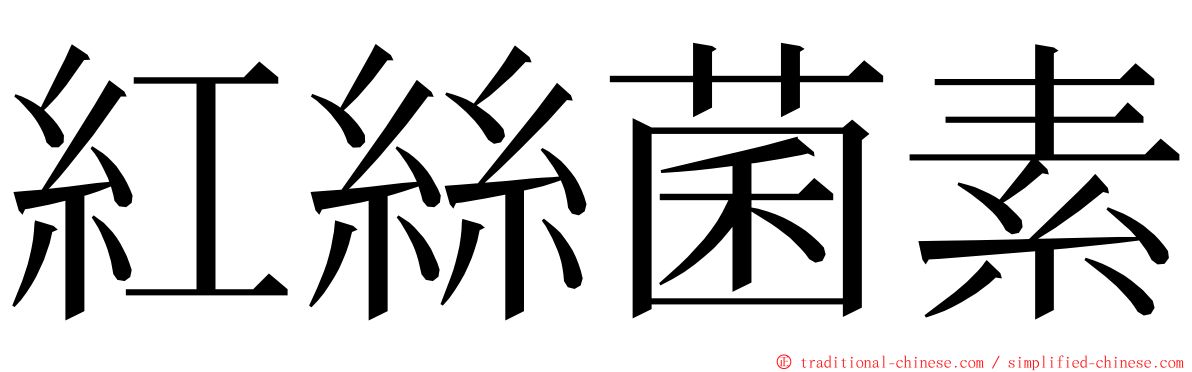 紅絲菌素 ming font
