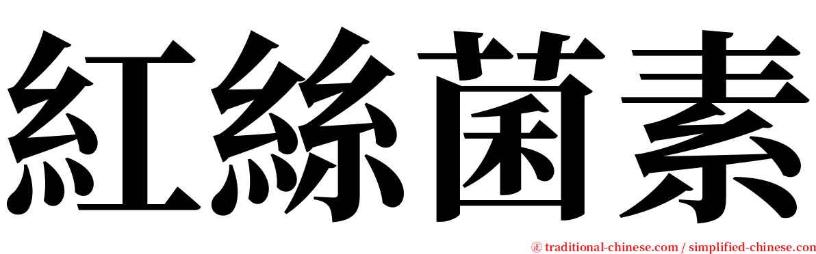 紅絲菌素 serif font