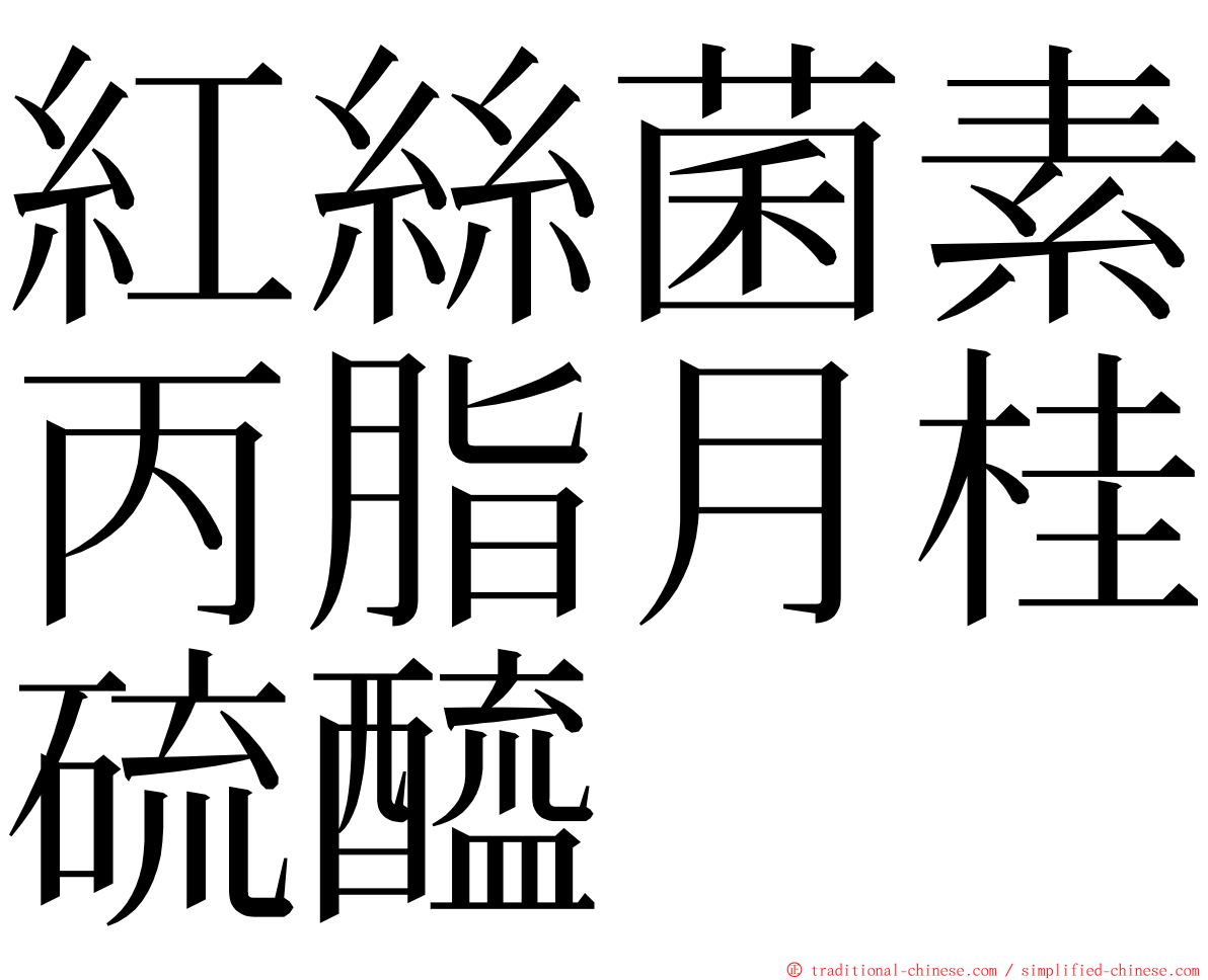 紅絲菌素丙脂月桂硫醯 ming font