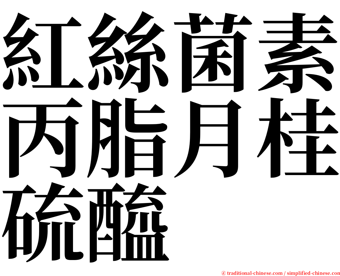 紅絲菌素丙脂月桂硫醯 serif font