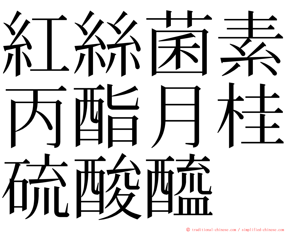 紅絲菌素丙酯月桂硫酸醯 ming font
