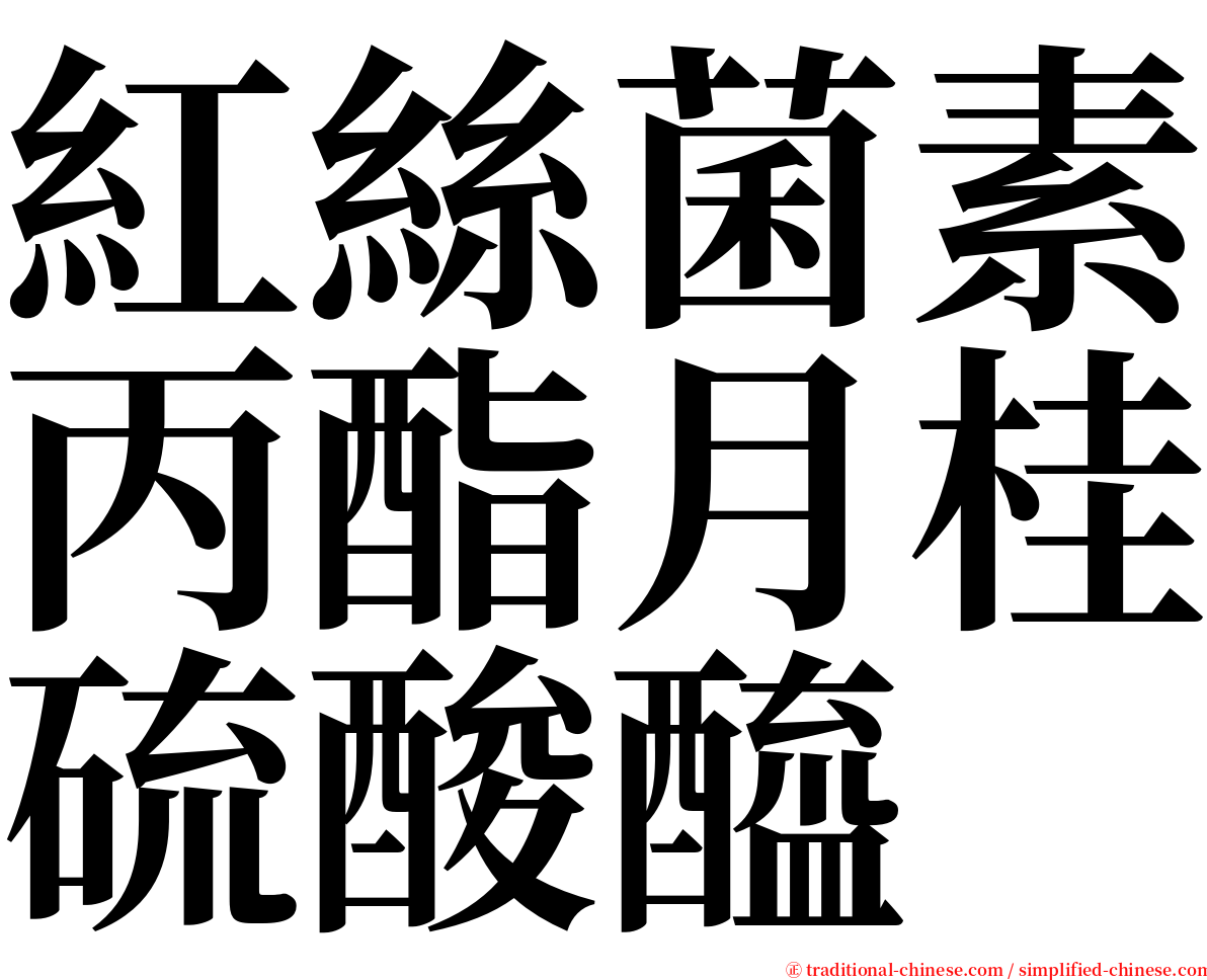 紅絲菌素丙酯月桂硫酸醯 serif font