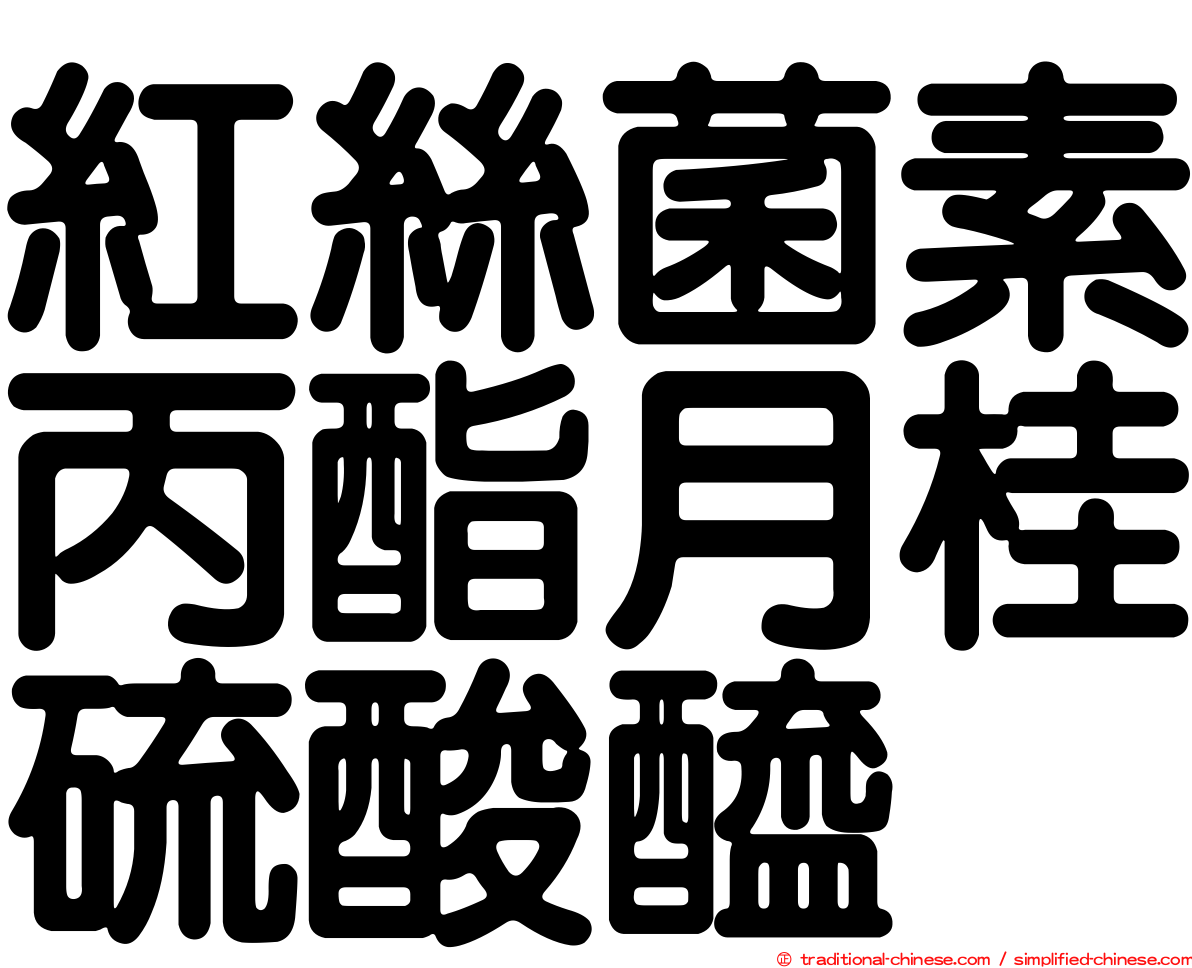 紅絲菌素丙酯月桂硫酸醯