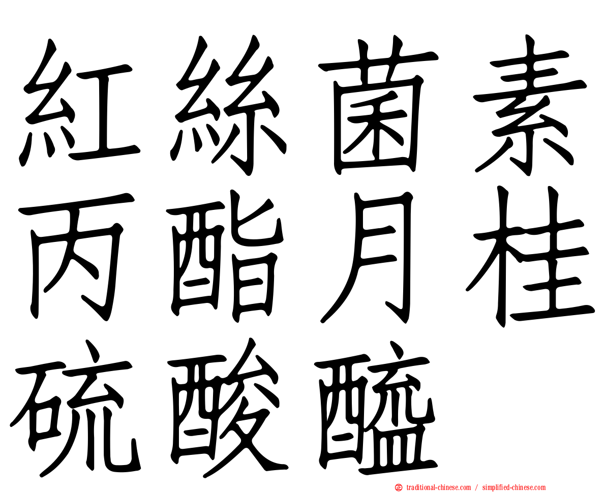 紅絲菌素丙酯月桂硫酸醯