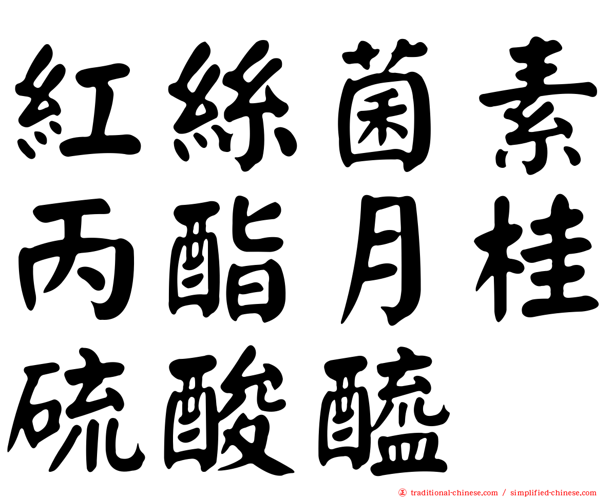 紅絲菌素丙酯月桂硫酸醯