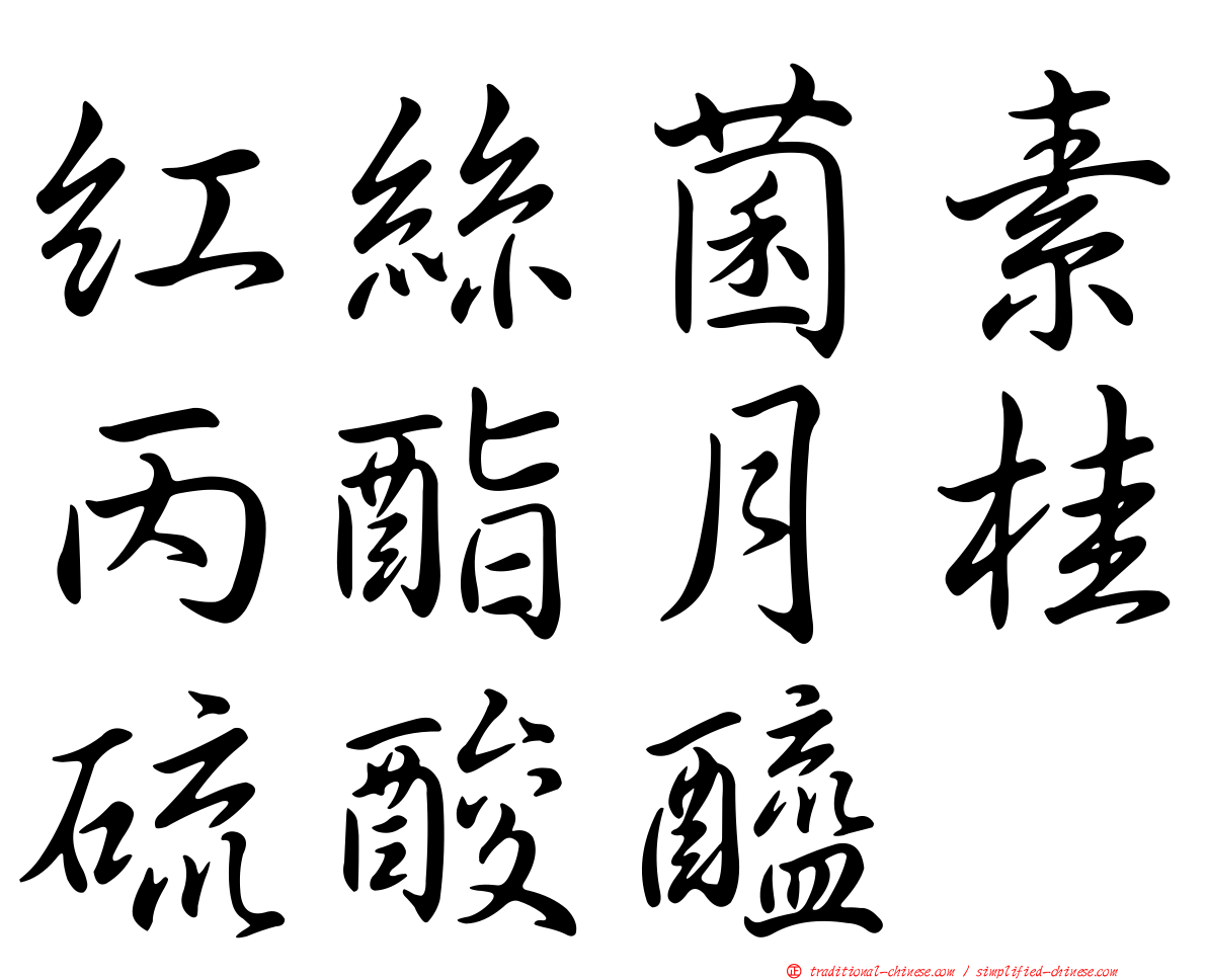 紅絲菌素丙酯月桂硫酸醯