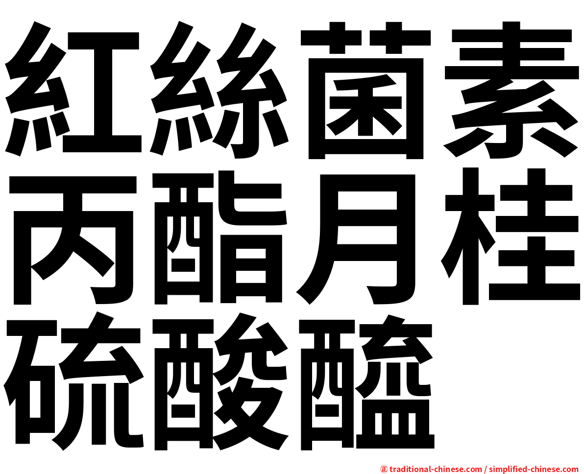 紅絲菌素丙酯月桂硫酸醯