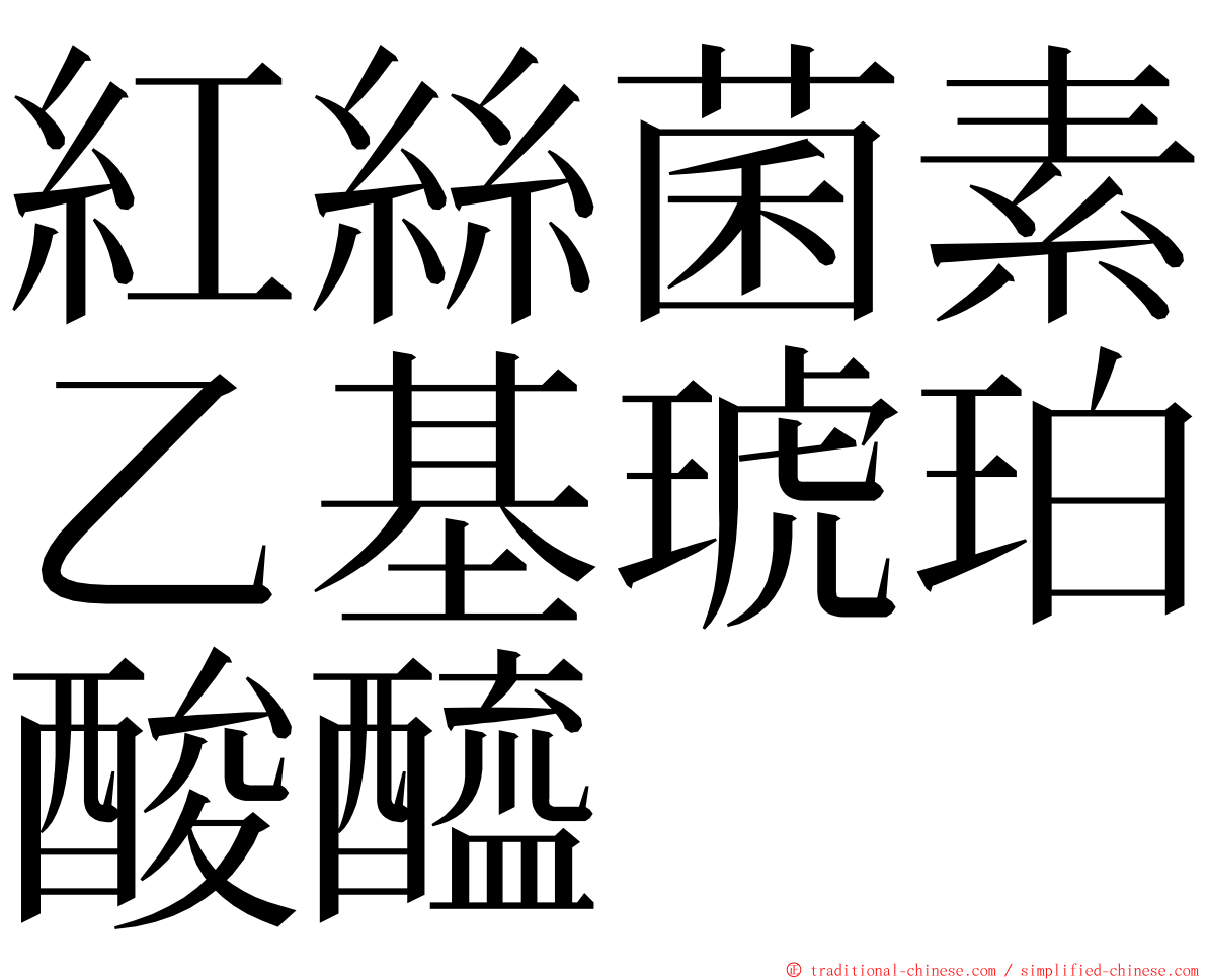 紅絲菌素乙基琥珀酸醯 ming font