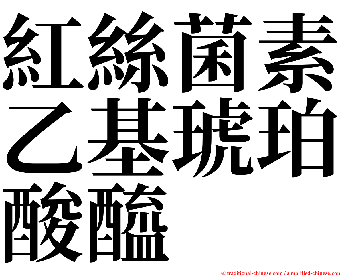 紅絲菌素乙基琥珀酸醯 serif font