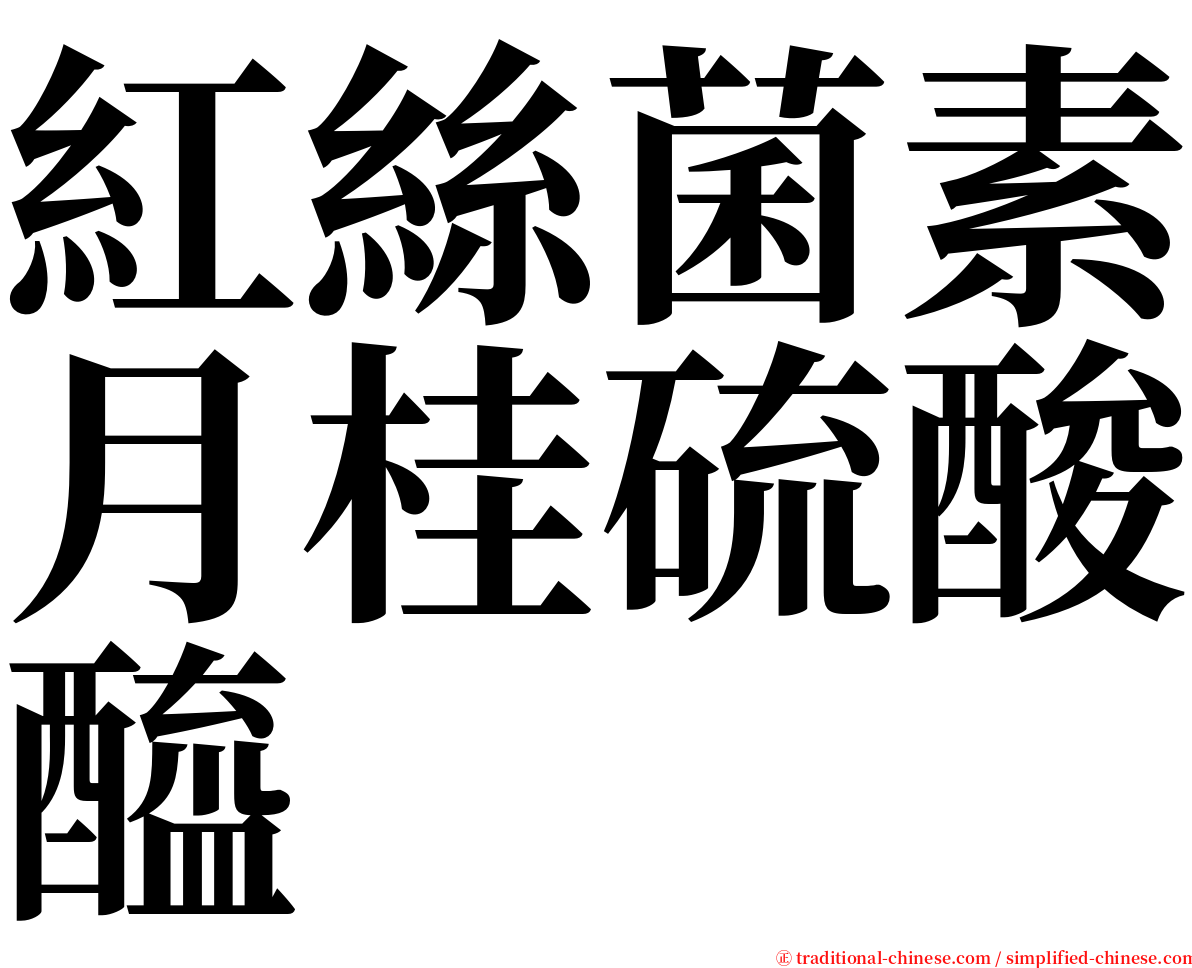 紅絲菌素月桂硫酸醯 serif font