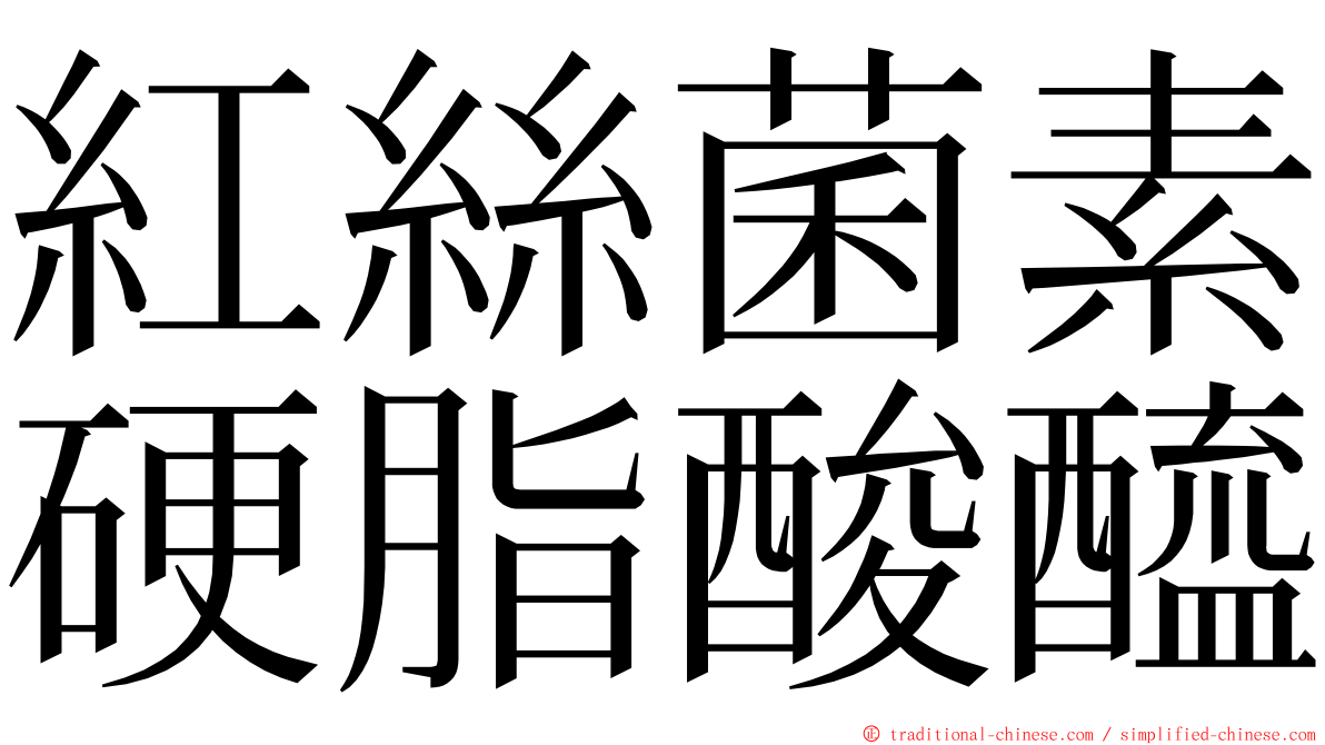 紅絲菌素硬脂酸醯 ming font