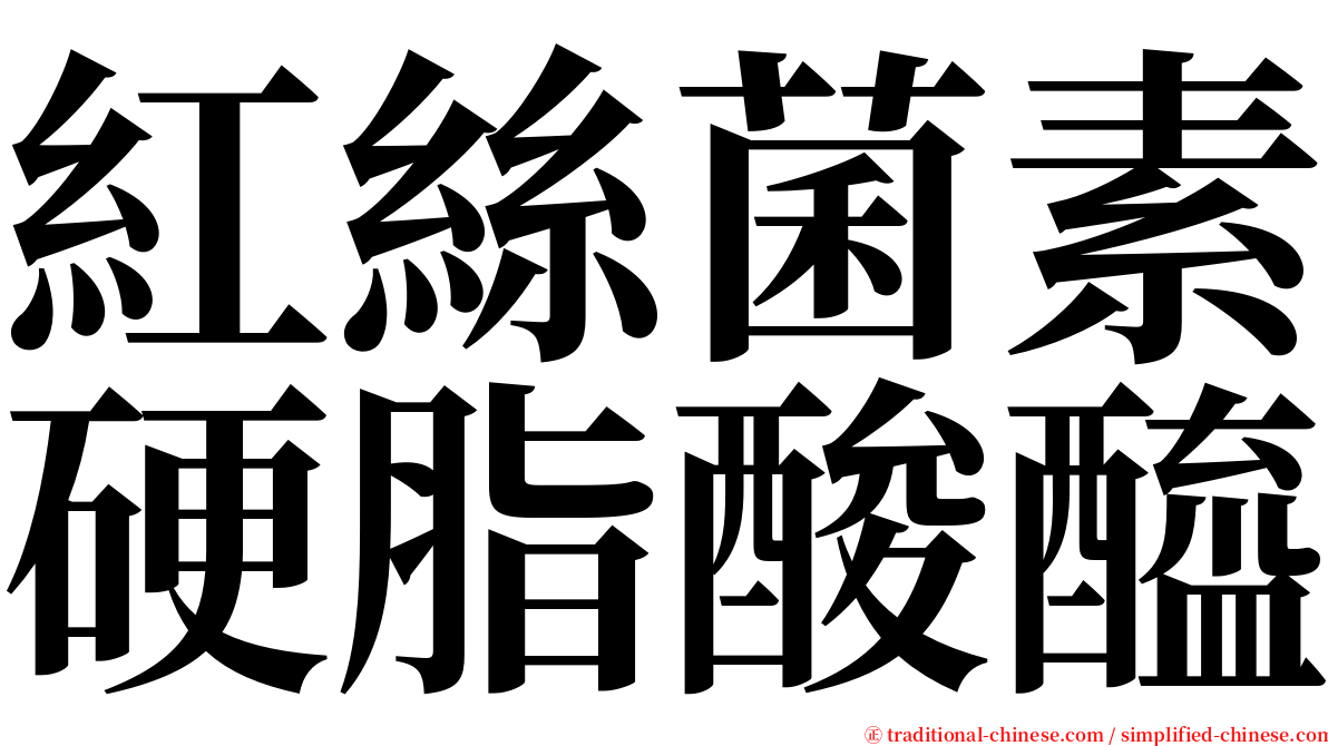 紅絲菌素硬脂酸醯 serif font