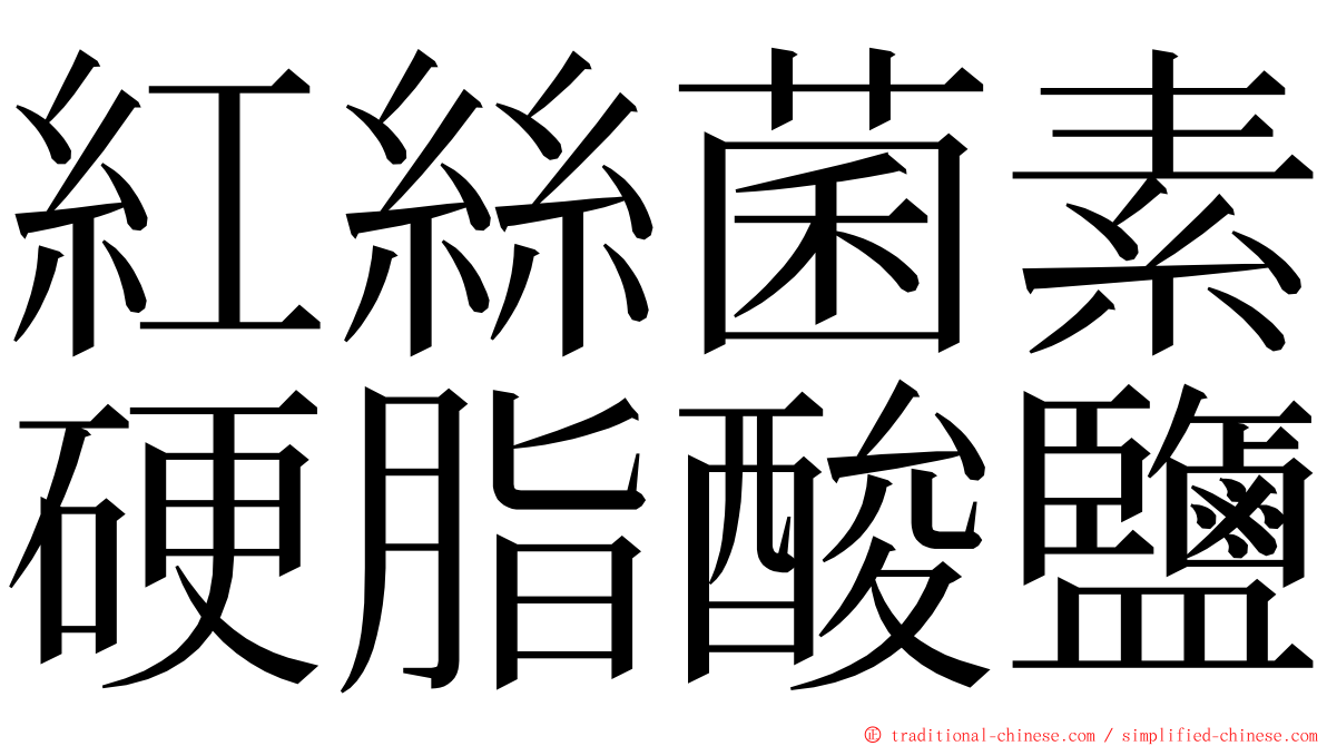 紅絲菌素硬脂酸鹽 ming font