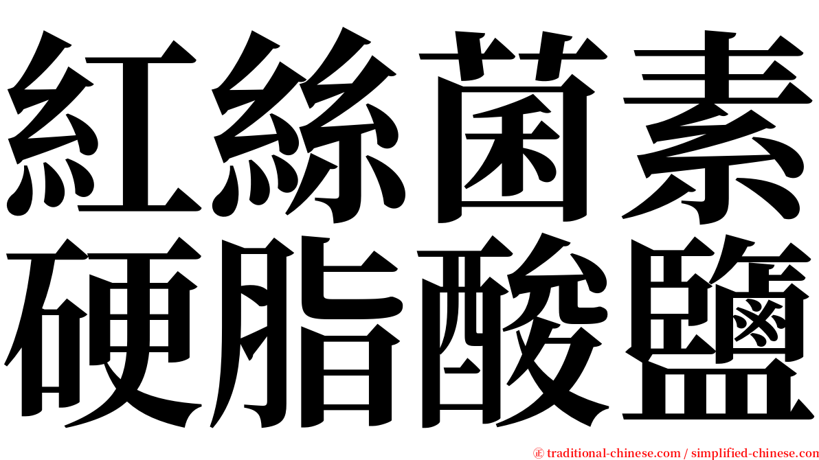 紅絲菌素硬脂酸鹽 serif font