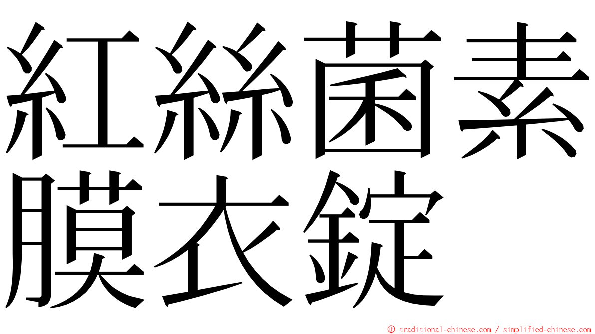 紅絲菌素膜衣錠 ming font