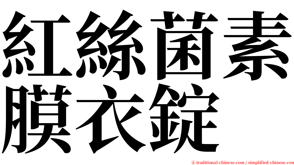 紅絲菌素膜衣錠 serif font