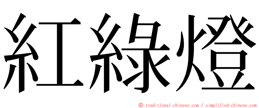 紅綠燈 ming font