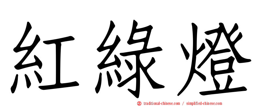 紅綠燈