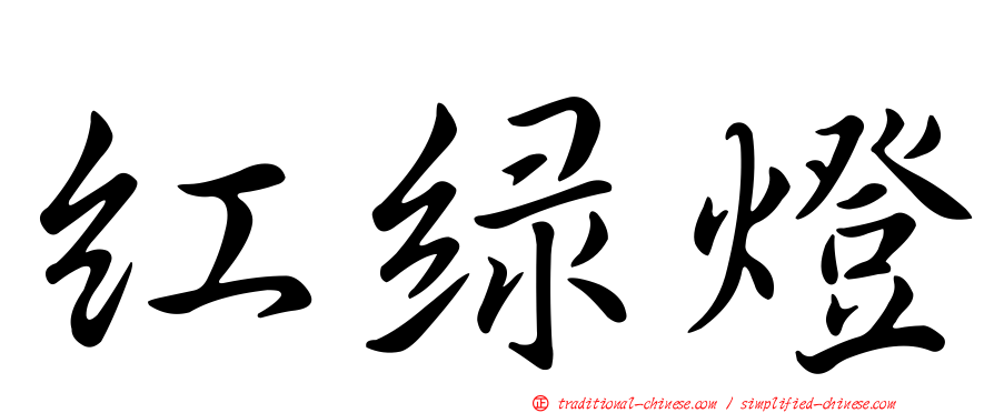 紅綠燈