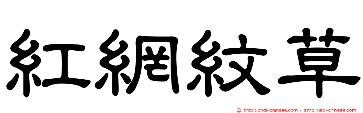 紅網紋草