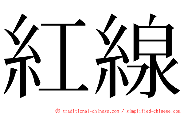 紅線 ming font