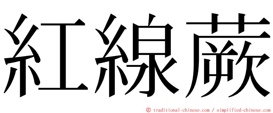 紅線蕨 ming font