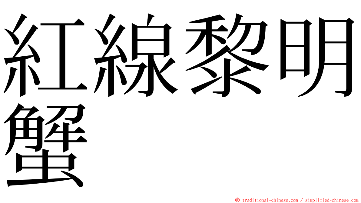 紅線黎明蟹 ming font