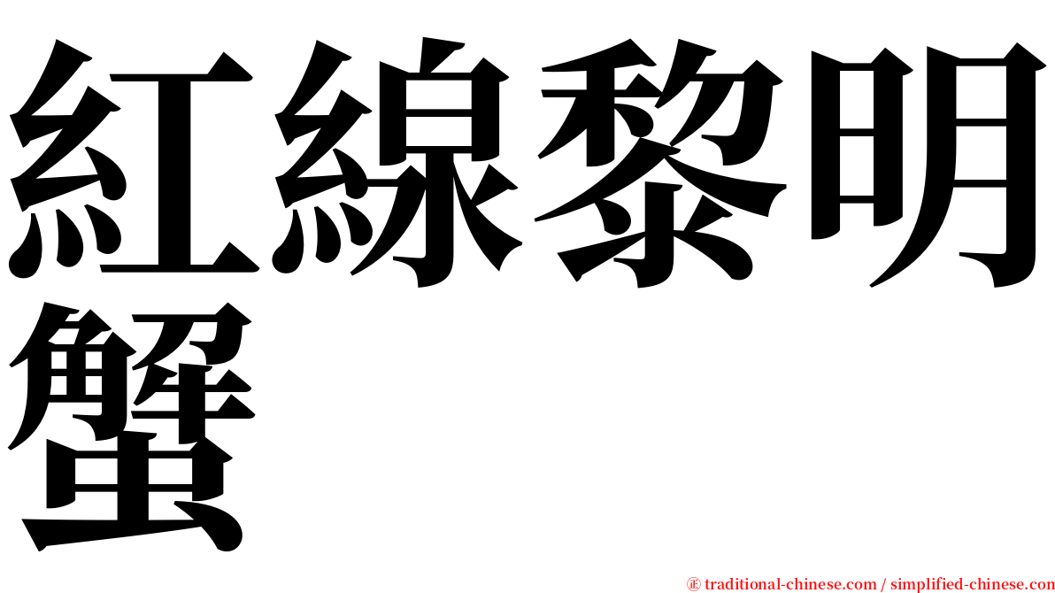 紅線黎明蟹 serif font