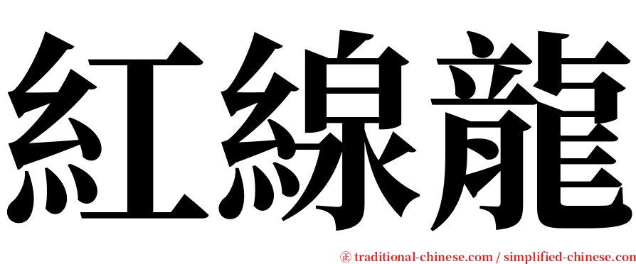 紅線龍 serif font