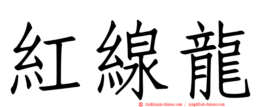 紅線龍