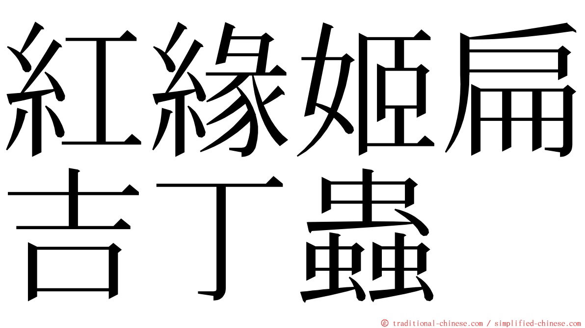 紅緣姬扁吉丁蟲 ming font