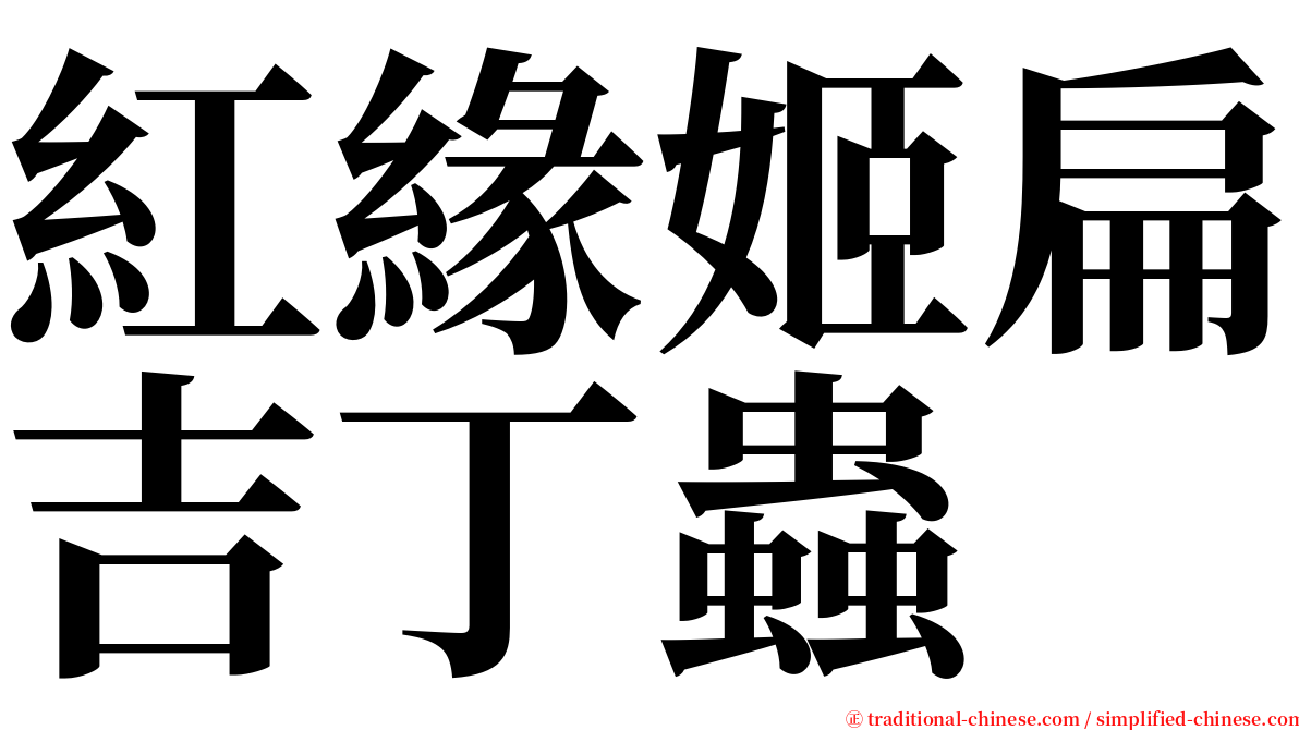 紅緣姬扁吉丁蟲 serif font