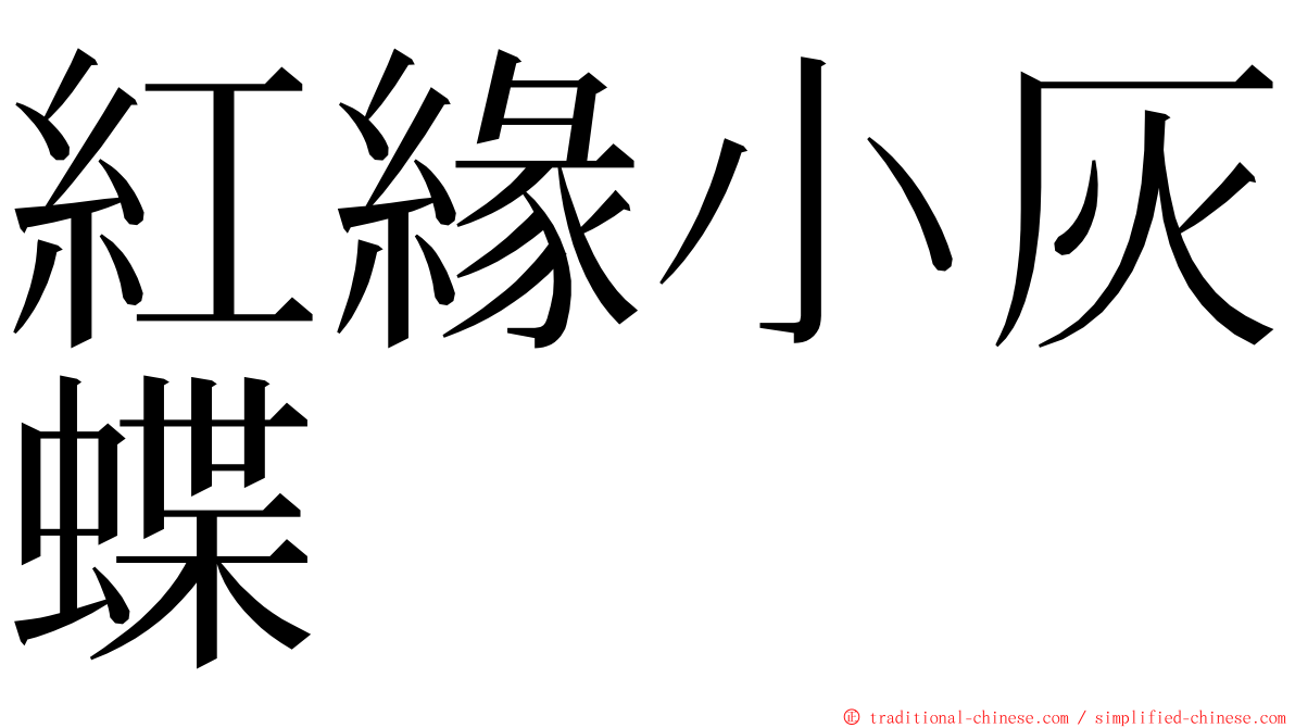 紅緣小灰蝶 ming font