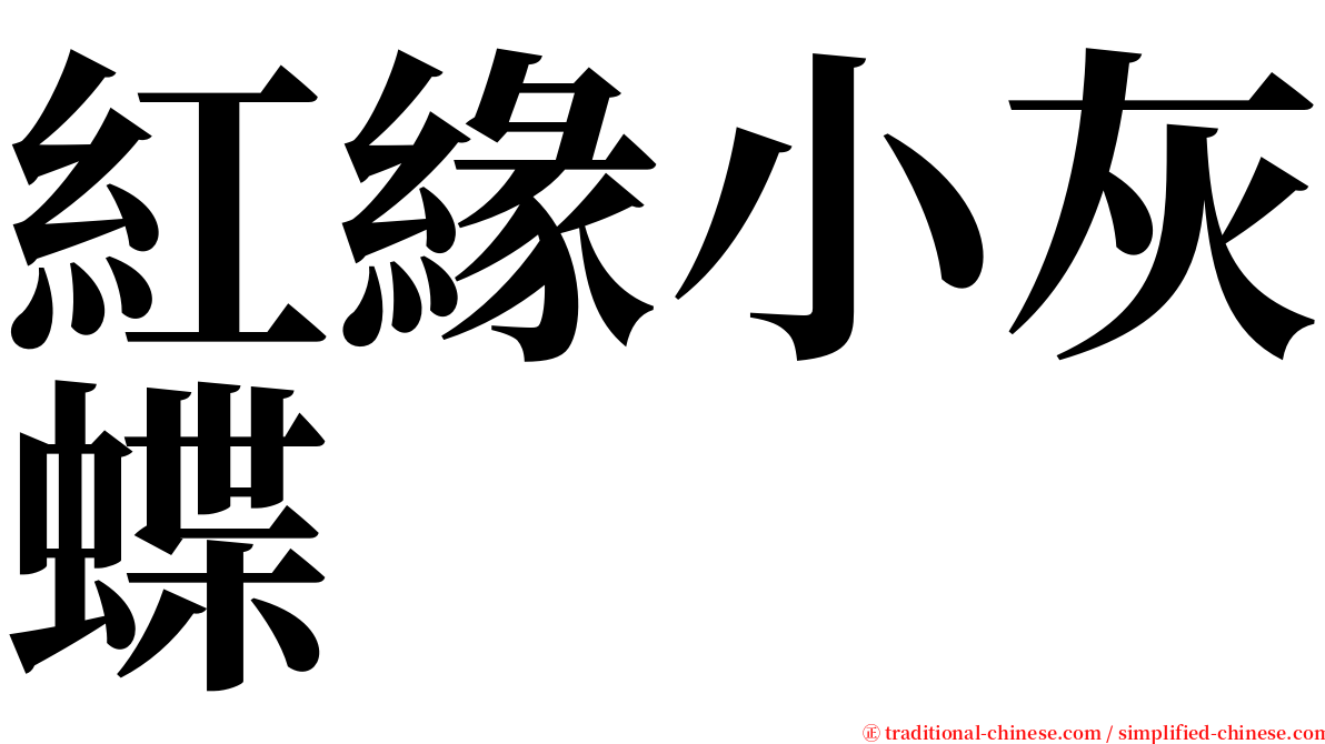 紅緣小灰蝶 serif font