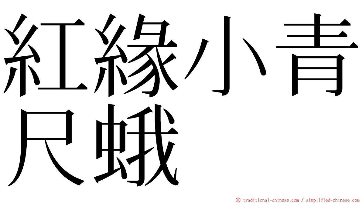 紅緣小青尺蛾 ming font