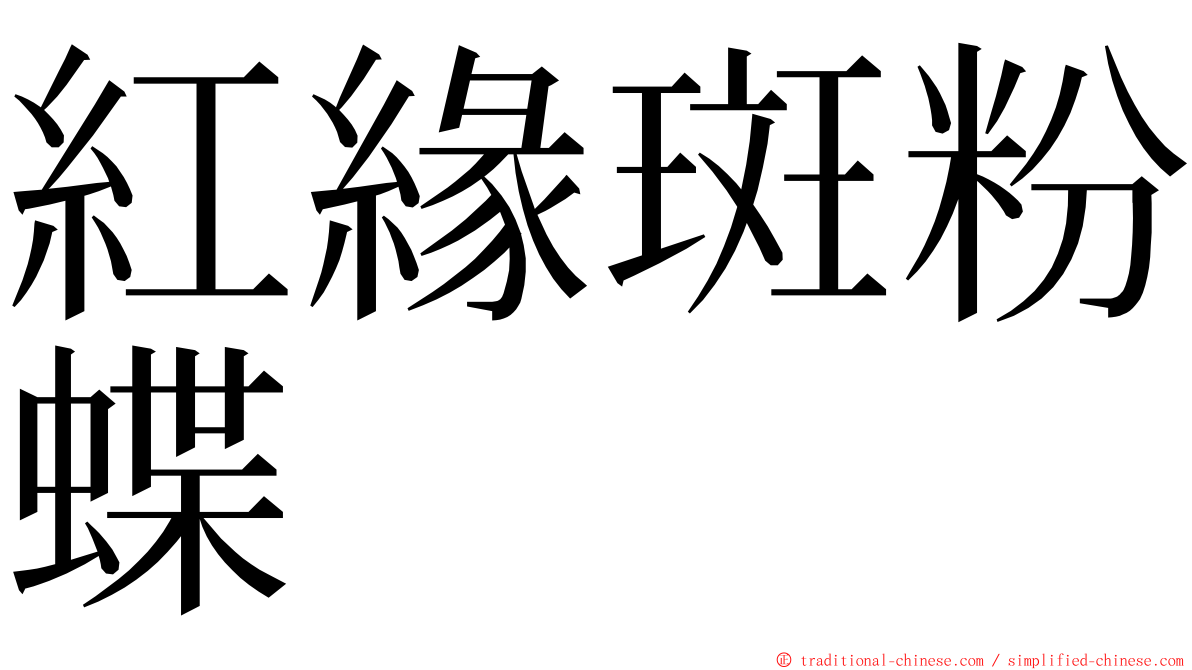 紅緣斑粉蝶 ming font