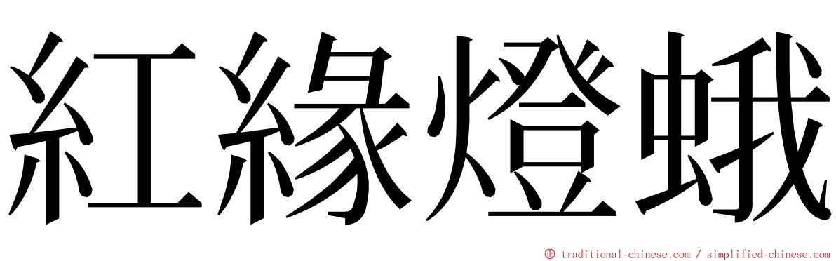 紅緣燈蛾 ming font