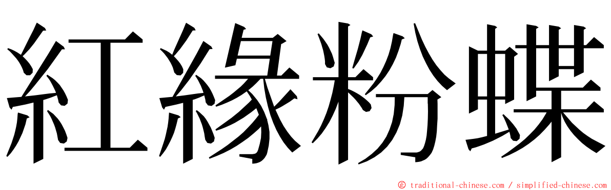 紅緣粉蝶 ming font