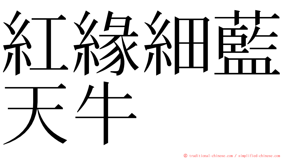 紅緣細藍天牛 ming font