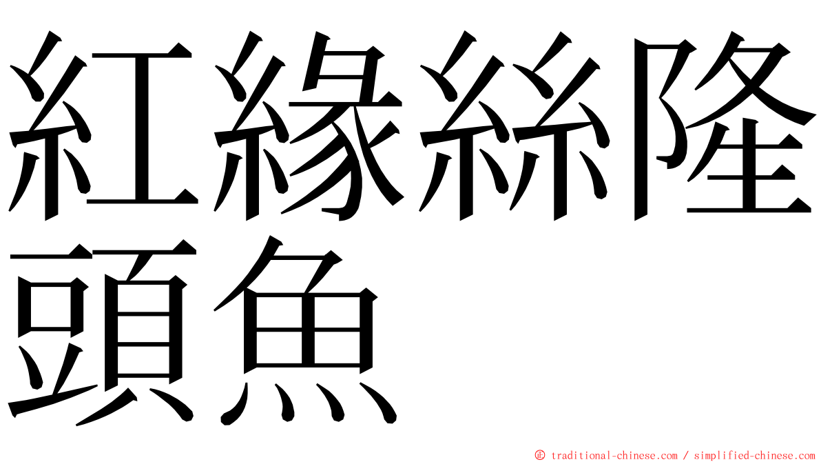 紅緣絲隆頭魚 ming font