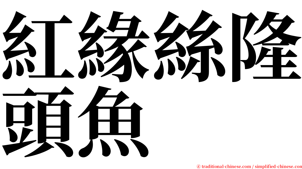 紅緣絲隆頭魚 serif font