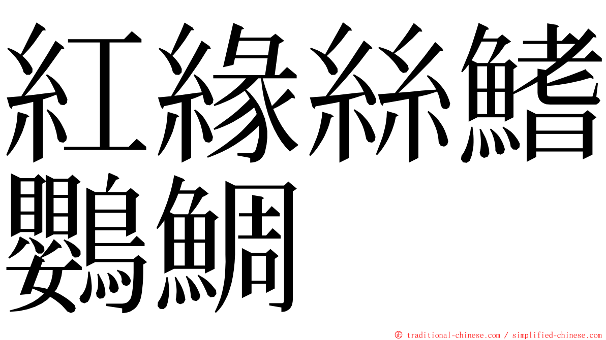 紅緣絲鰭鸚鯛 ming font