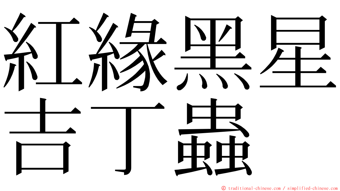 紅緣黑星吉丁蟲 ming font