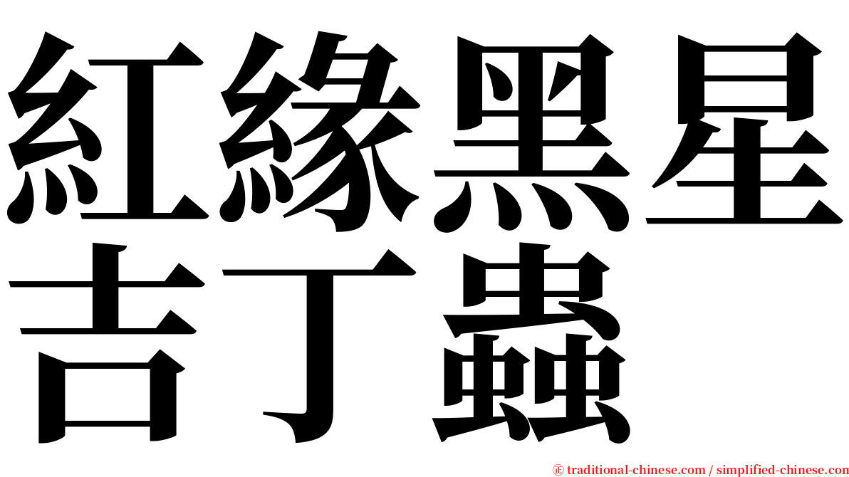 紅緣黑星吉丁蟲 serif font