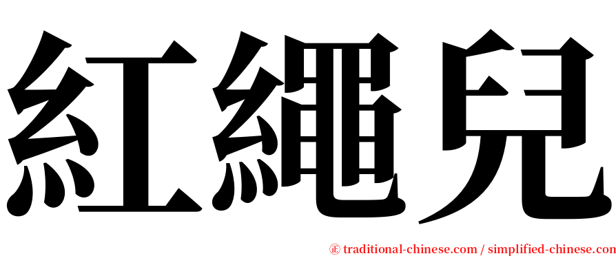 紅繩兒 serif font