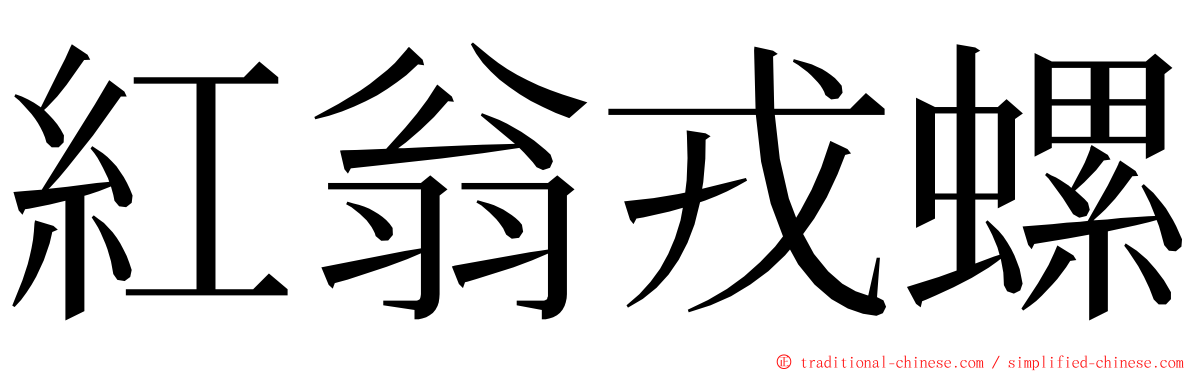 紅翁戎螺 ming font