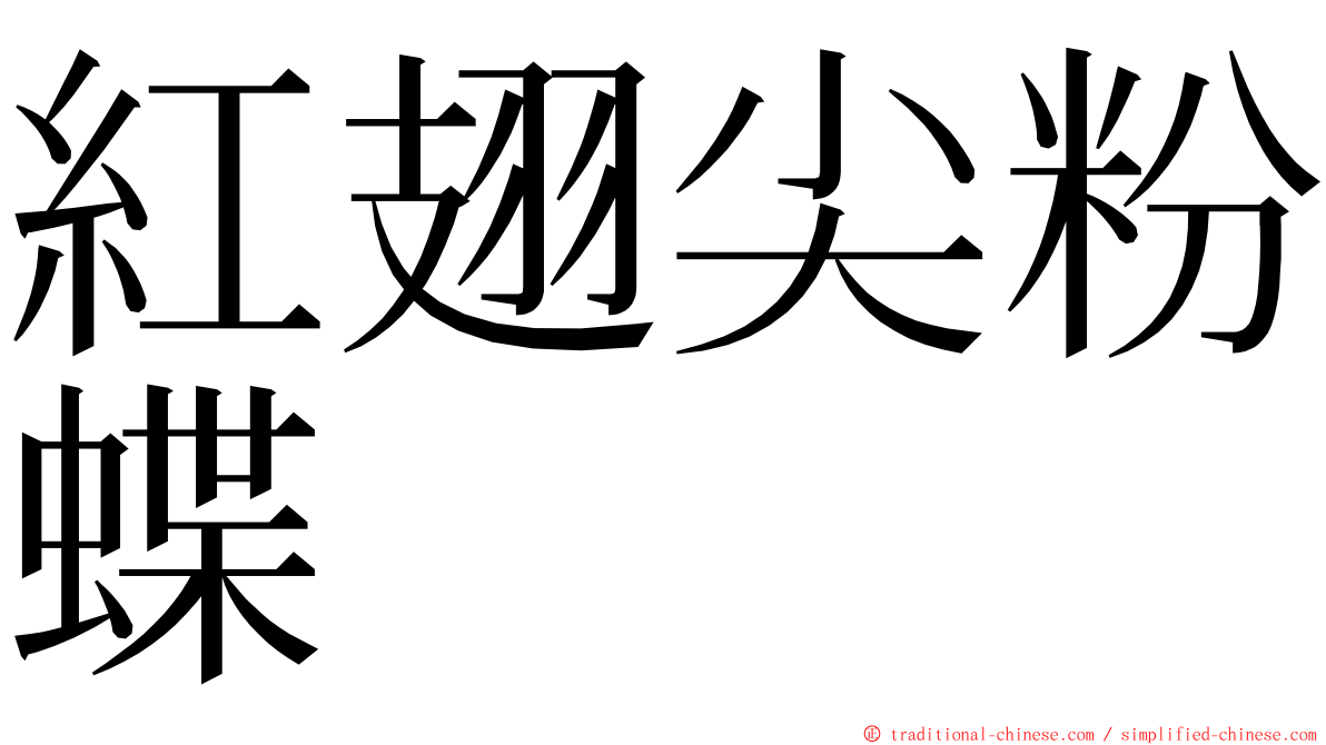 紅翅尖粉蝶 ming font