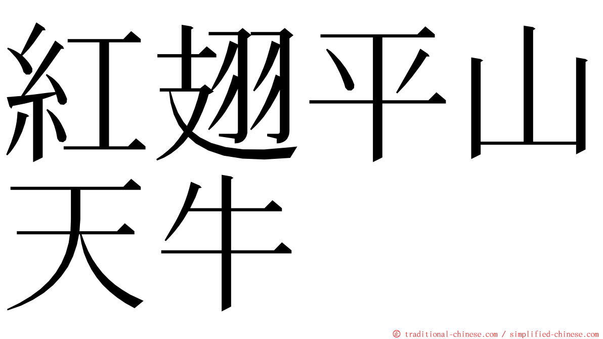 紅翅平山天牛 ming font