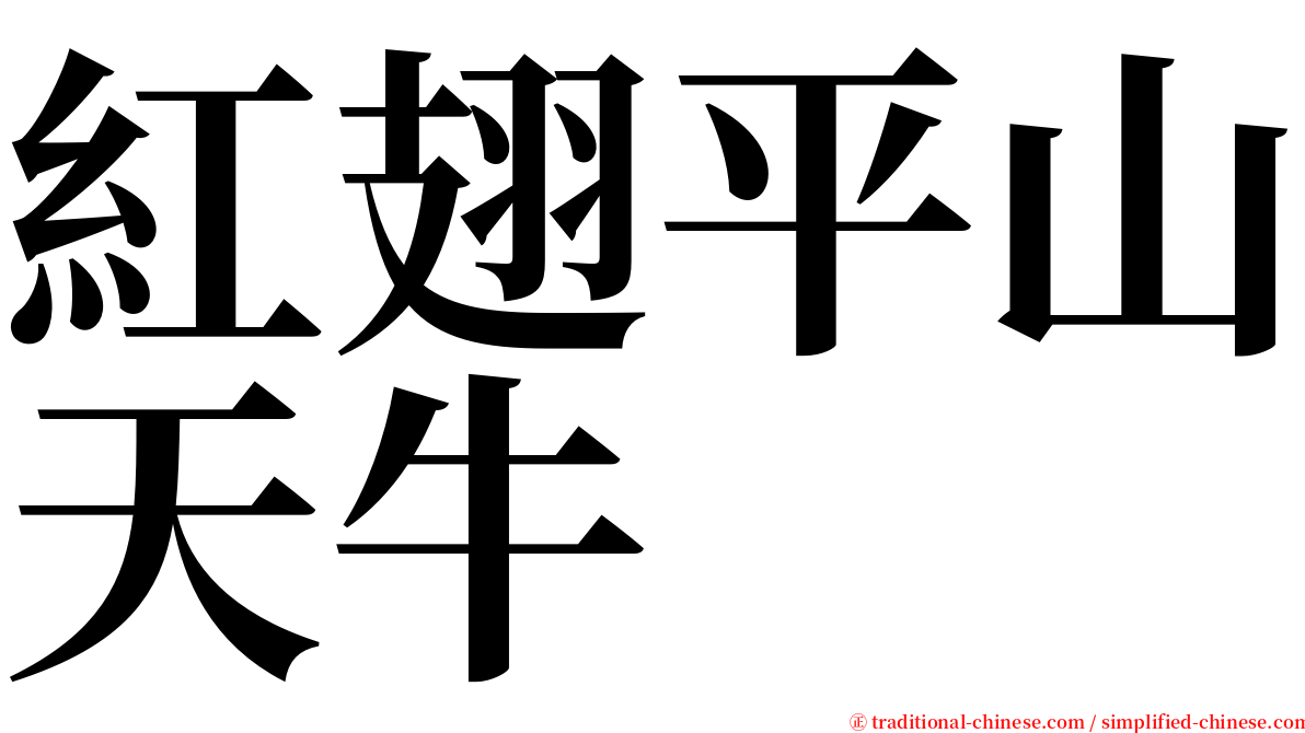 紅翅平山天牛 serif font