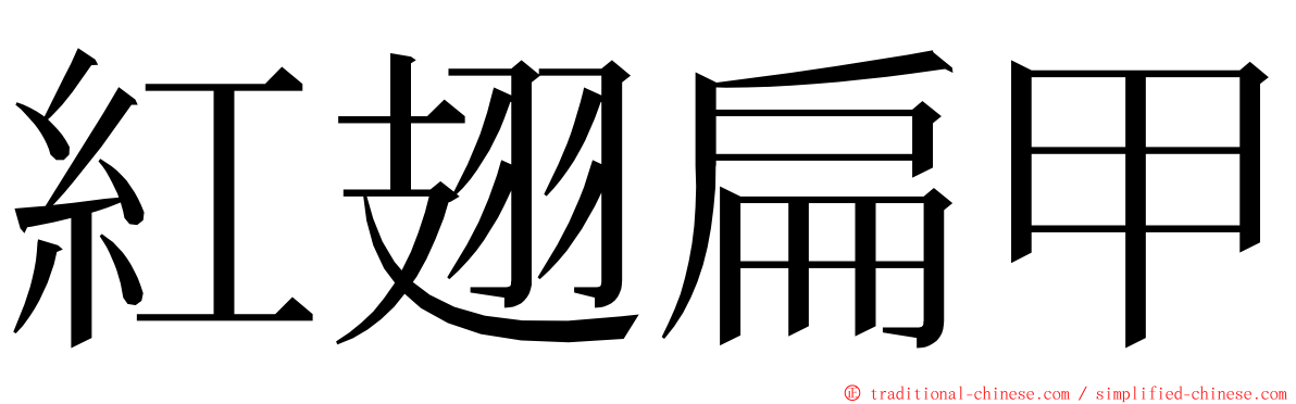 紅翅扁甲 ming font